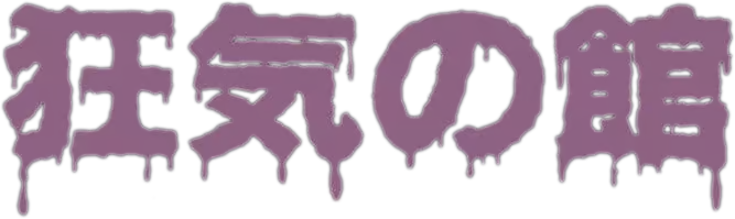 Logo (Package) - Horror House Part-II (JP) [PC-8801, PC-8801mkII]