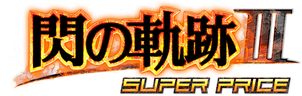Logo - Sen no Kiseki III Super Price (JP)
